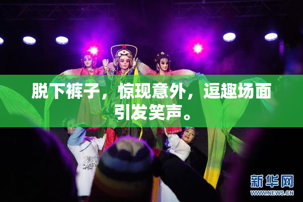 脱下裤子，惊现意外，逗趣场面引发笑声。