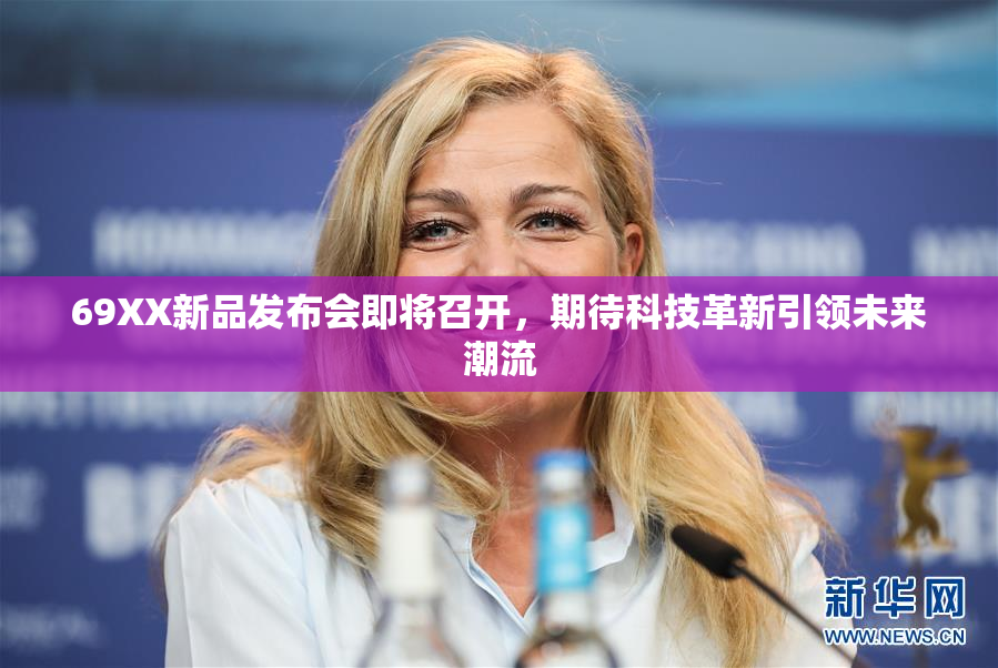 69XX新品发布会即将召开，期待科技革新引领未来潮流