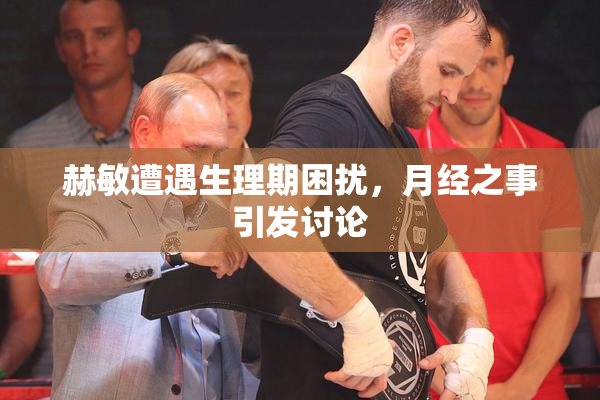 赫敏遭遇生理期困扰，月经之事引发讨论