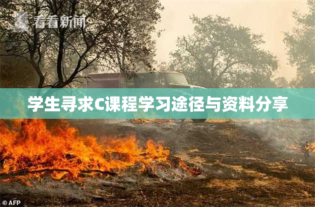 学生寻求C课程学习途径与资料分享