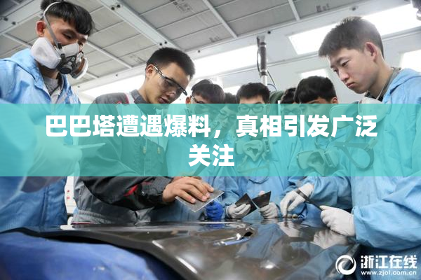 巴巴塔遭遇爆料，真相引发广泛关注