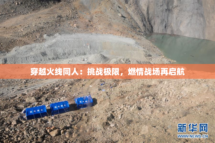 穿越火线同人：挑战极限，燃情战场再启航