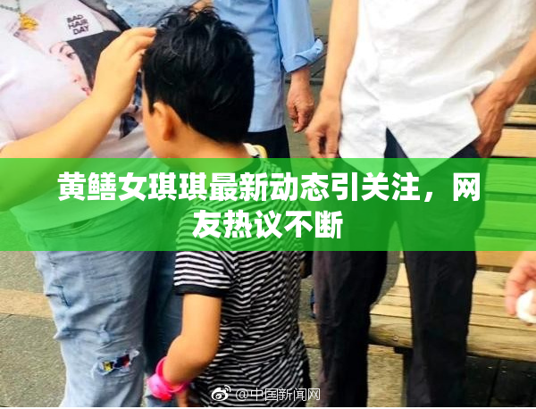 黄鳝女琪琪最新动态引关注，网友热议不断
