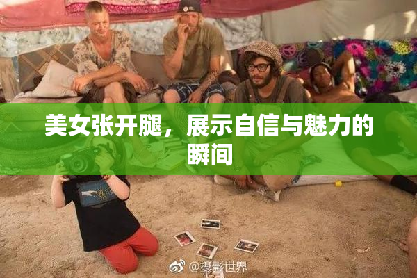 美女张开腿，展示自信与魅力的瞬间