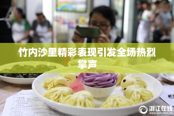 竹内沙里精彩表现引发全场热烈掌声