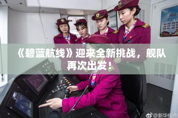 《碧蓝航线》迎来全新挑战，舰队再次出发！