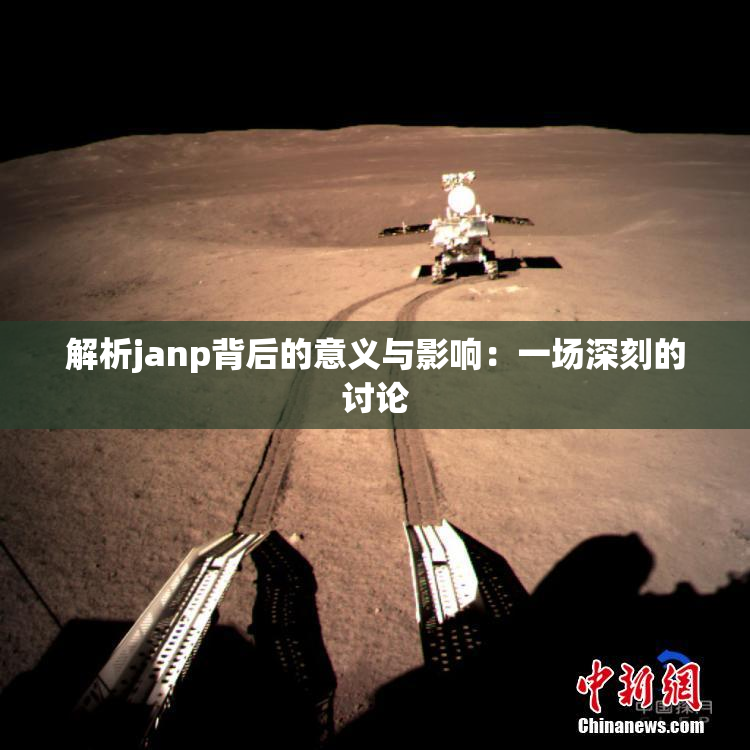 解析janp背后的意义与影响：一场深刻的讨论