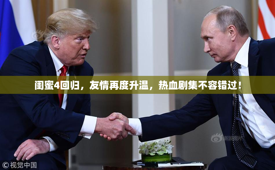 闺蜜4回归，友情再度升温，热血剧集不容错过！