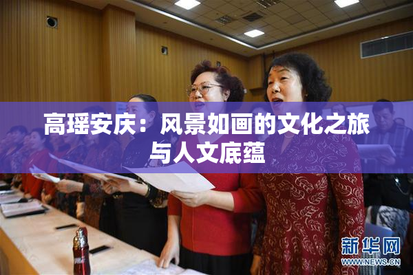 高瑶安庆：风景如画的文化之旅与人文底蕴