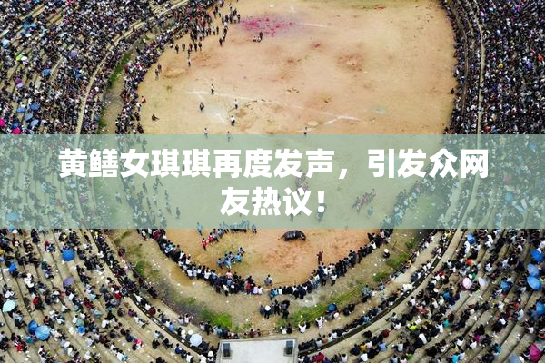 黄鳝女琪琪再度发声，引发众网友热议！