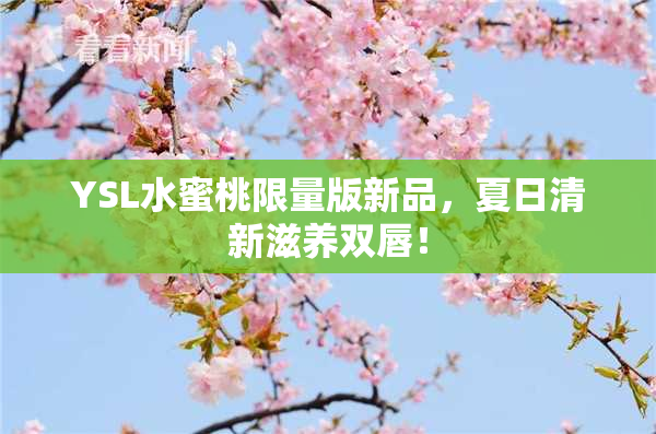 YSL水蜜桃限量版新品，夏日清新滋养双唇！