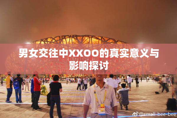 男女交往中XXOO的真实意义与影响探讨