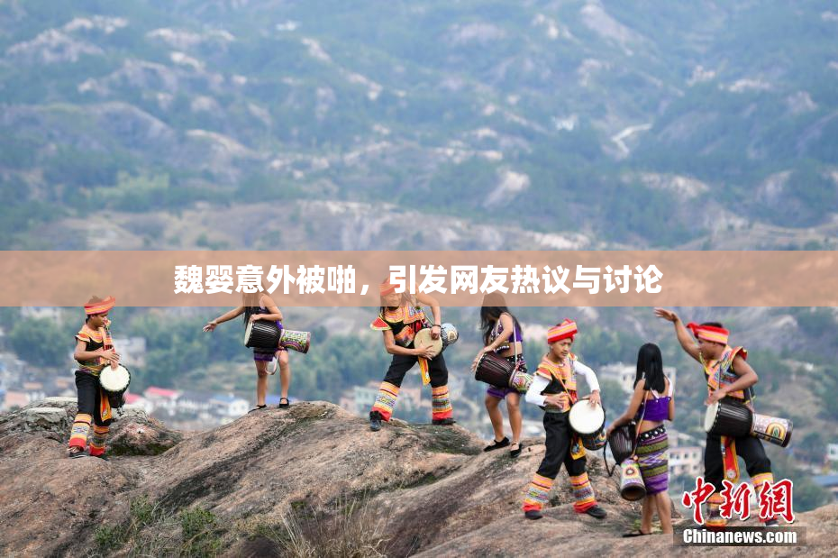 魏婴意外被啪，引发网友热议与讨论