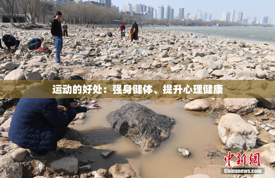 运动的好处：强身健体、提升心理健康