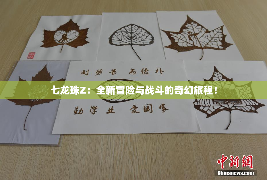 七龙珠Z：全新冒险与战斗的奇幻旅程！
