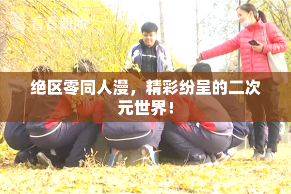 绝区零同人漫，精彩纷呈的二次元世界！