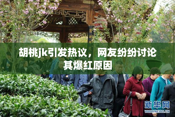 胡桃jk引发热议，网友纷纷讨论其爆红原因