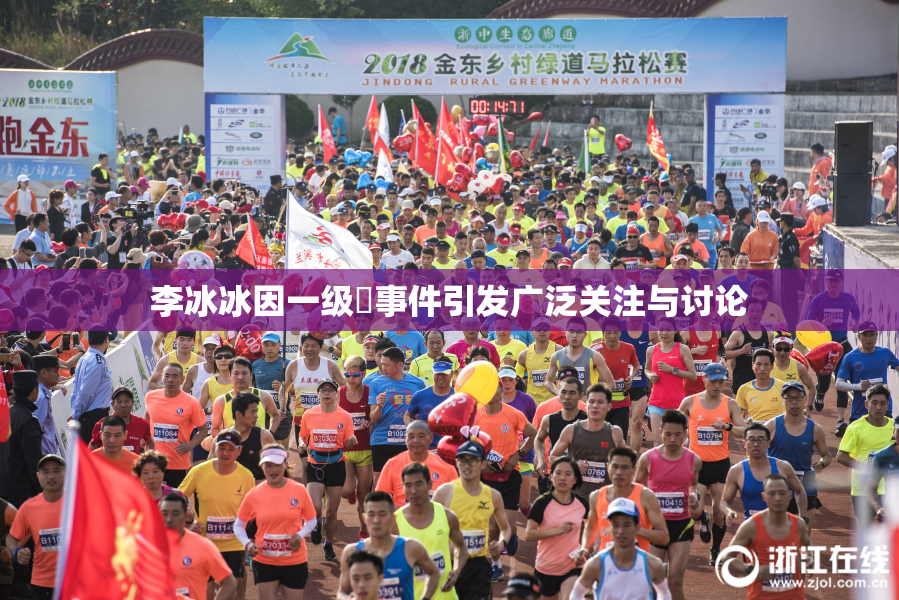 李冰冰因一级婬事件引发广泛关注与讨论