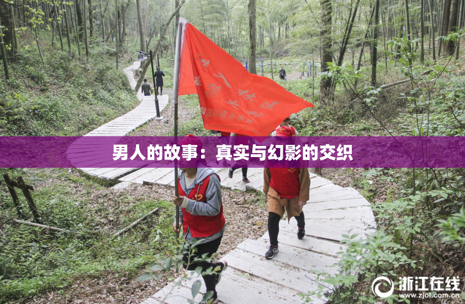 男人的故事：真实与幻影的交织