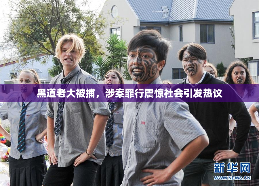 黑道老大被捕，涉案罪行震惊社会引发热议