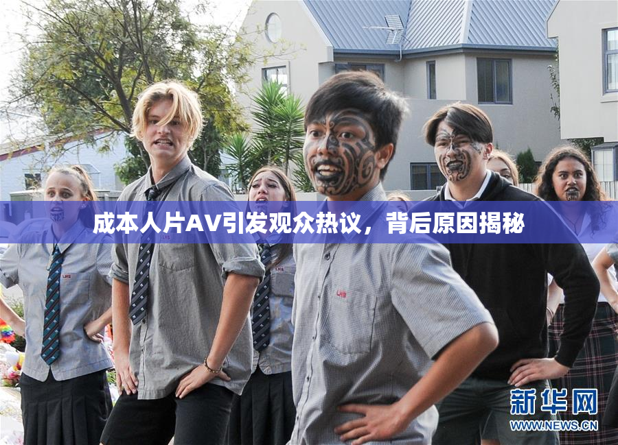 成本人片AV引发观众热议，背后原因揭秘
