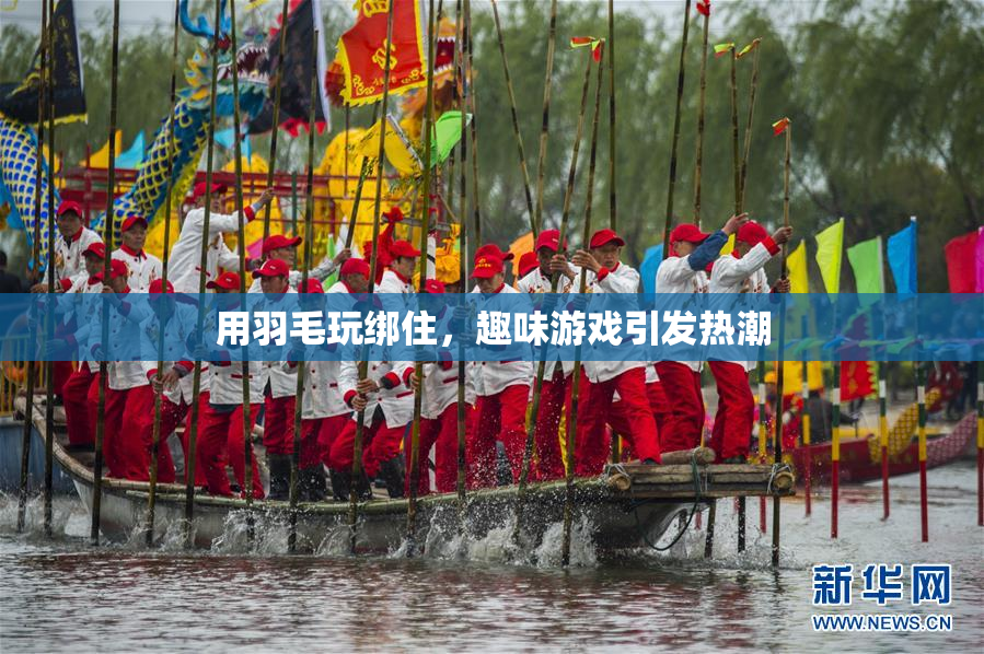 用羽毛玩绑住，趣味游戏引发热潮