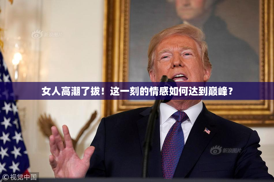 女人高潮了拔！这一刻的情感如何达到巅峰？