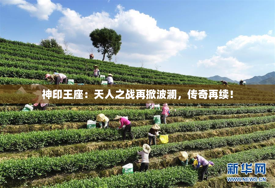 神印王座：天人之战再掀波澜，传奇再续！