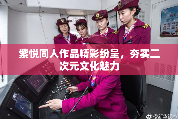 紫悦同人作品精彩纷呈，夯实二次元文化魅力