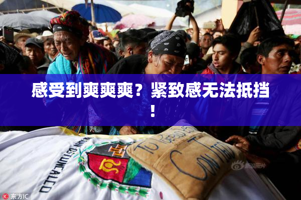 感受到爽爽爽？紧致感无法抵挡！