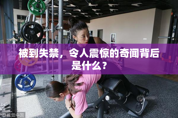 被到失禁，令人震惊的奇闻背后是什么？