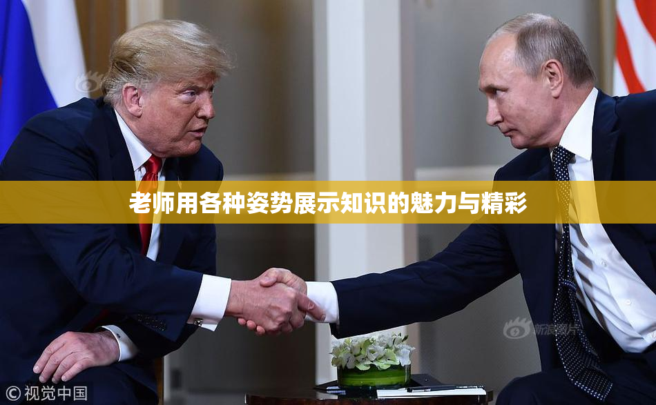 老师用各种姿势展示知识的魅力与精彩