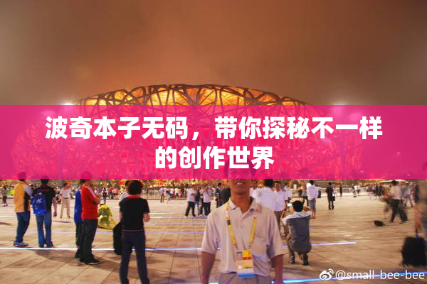 波奇本子无码，带你探秘不一样的创作世界