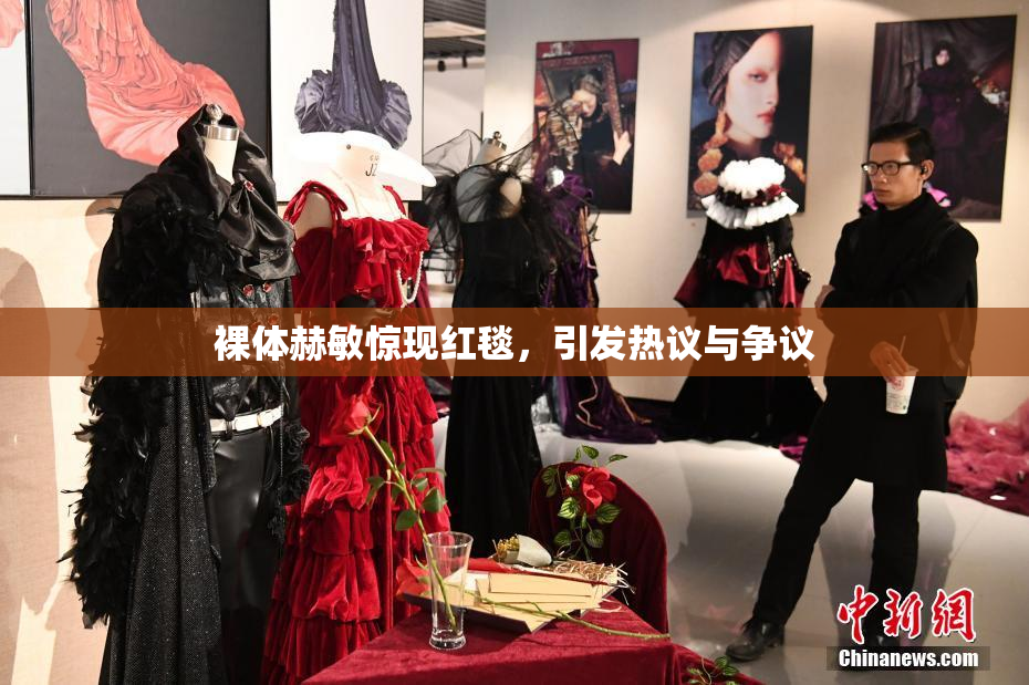 裸体赫敏惊现红毯，引发热议与争议