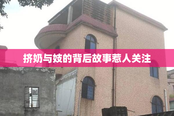 挤奶与妓的背后故事惹人关注