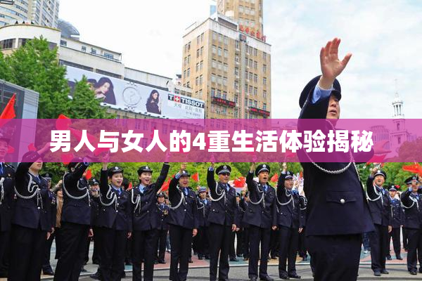 男人与女人的4重生活体验揭秘