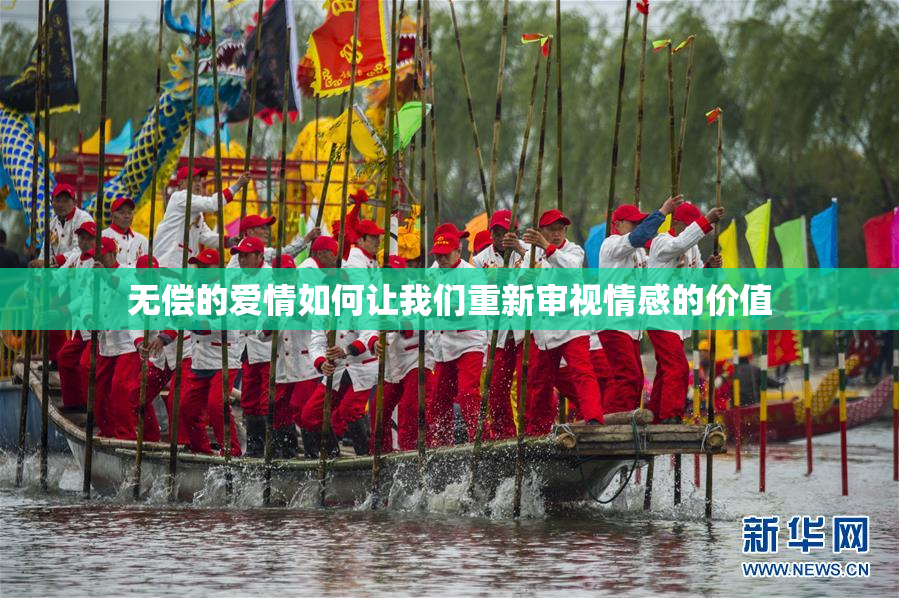 无偿的爱情如何让我们重新审视情感的价值
