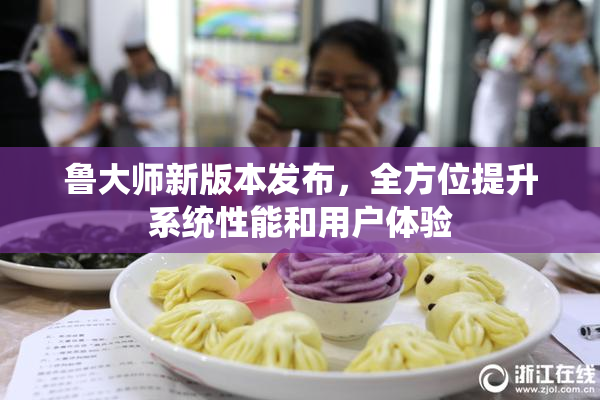 鲁大师新版本发布，全方位提升系统性能和用户体验