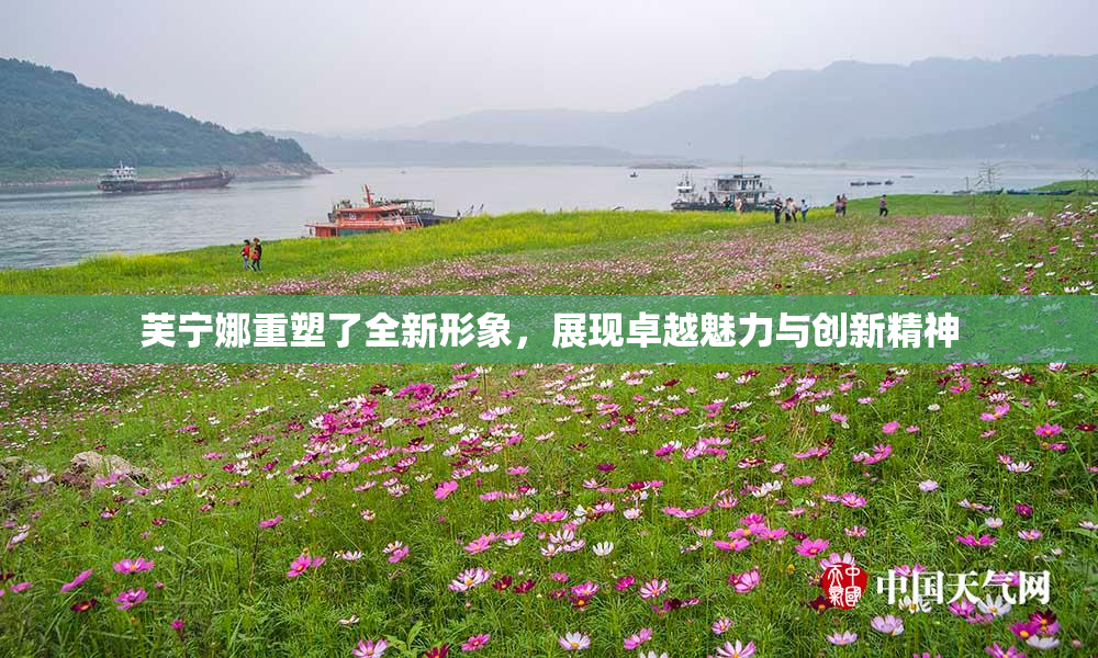 芙宁娜重塑了全新形象，展现卓越魅力与创新精神