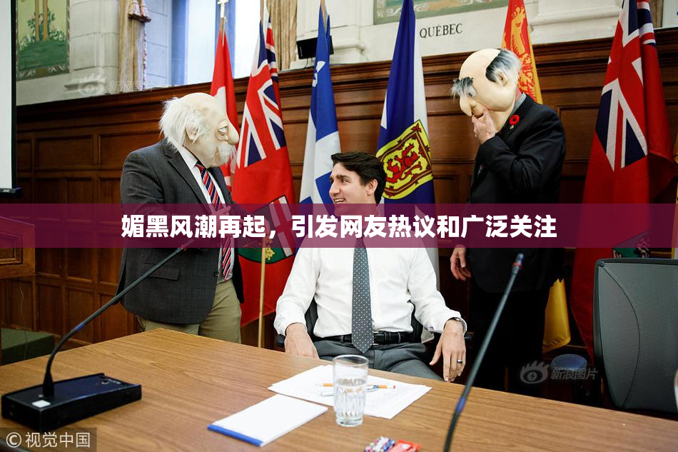 媚黑风潮再起，引发网友热议和广泛关注