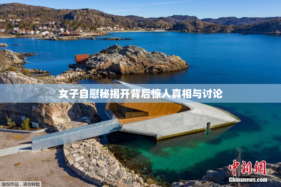 女子自慰秘揭开背后惊人真相与讨论