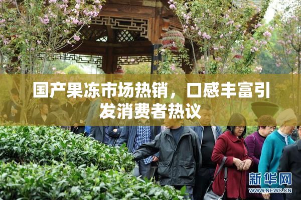 国产果冻市场热销，口感丰富引发消费者热议