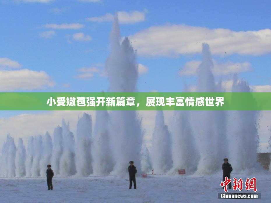 小受嫩苞强开新篇章，展现丰富情感世界