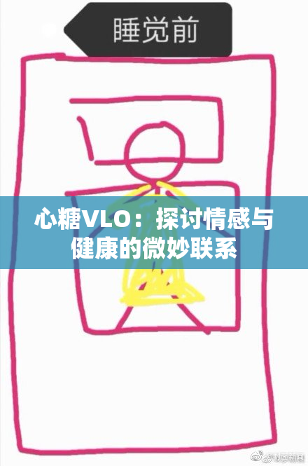 心糖VLO：探讨情感与健康的微妙联系