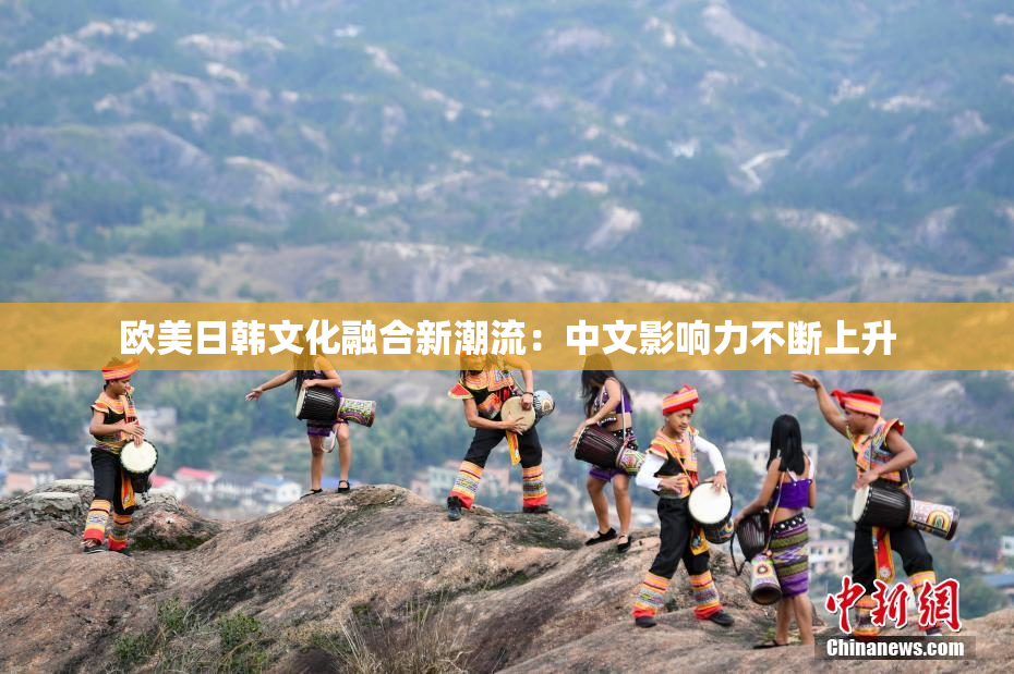 欧美日韩文化融合新潮流：中文影响力不断上升