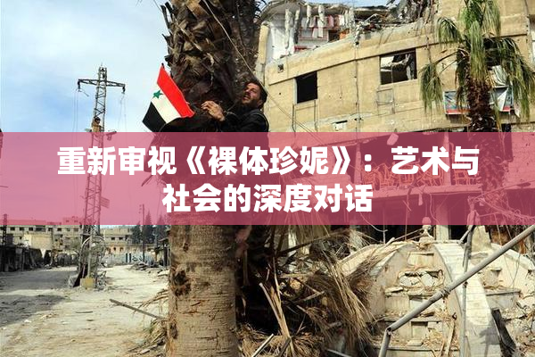 重新审视《裸体珍妮》：艺术与社会的深度对话