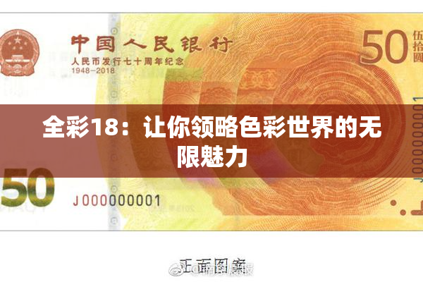 全彩18：让你领略色彩世界的无限魅力