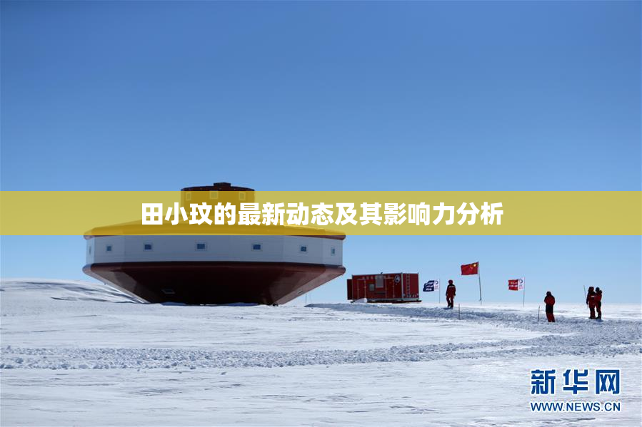 田小玟的最新动态及其影响力分析