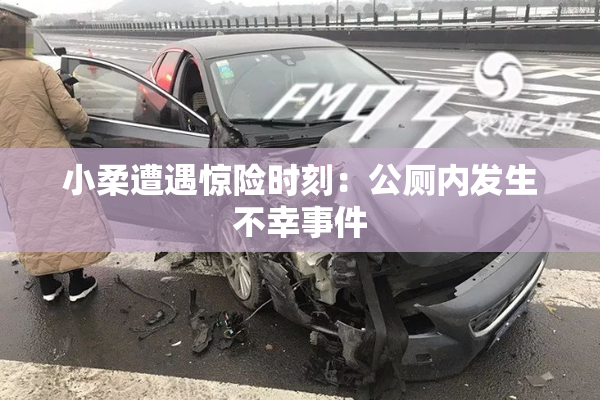 小柔遭遇惊险时刻：公厕内发生不幸事件