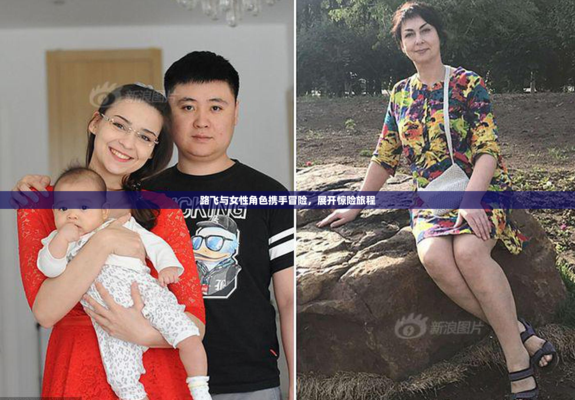 路飞与女性角色携手冒险，展开惊险旅程